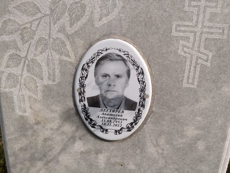 Дегтярев