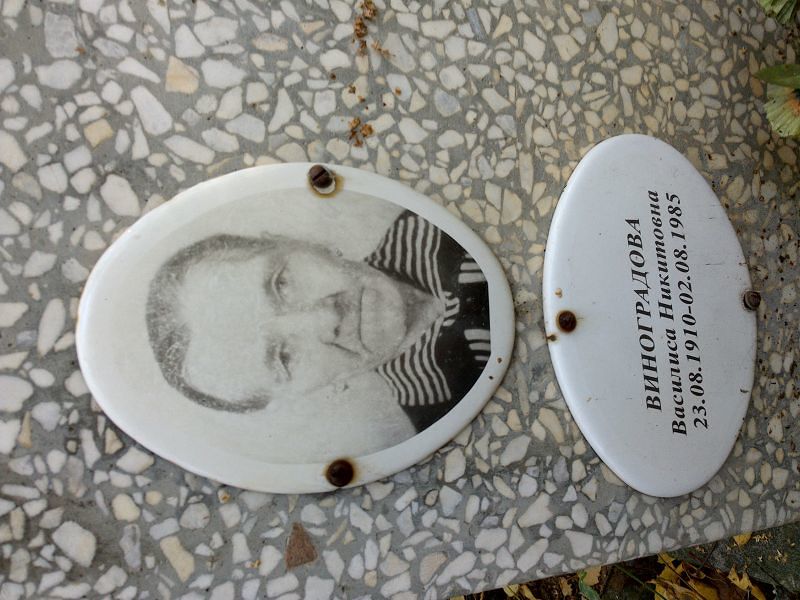 Василиса Виноградова Никитовна