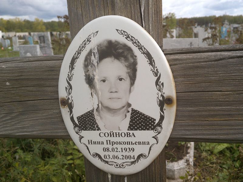 Сойнова