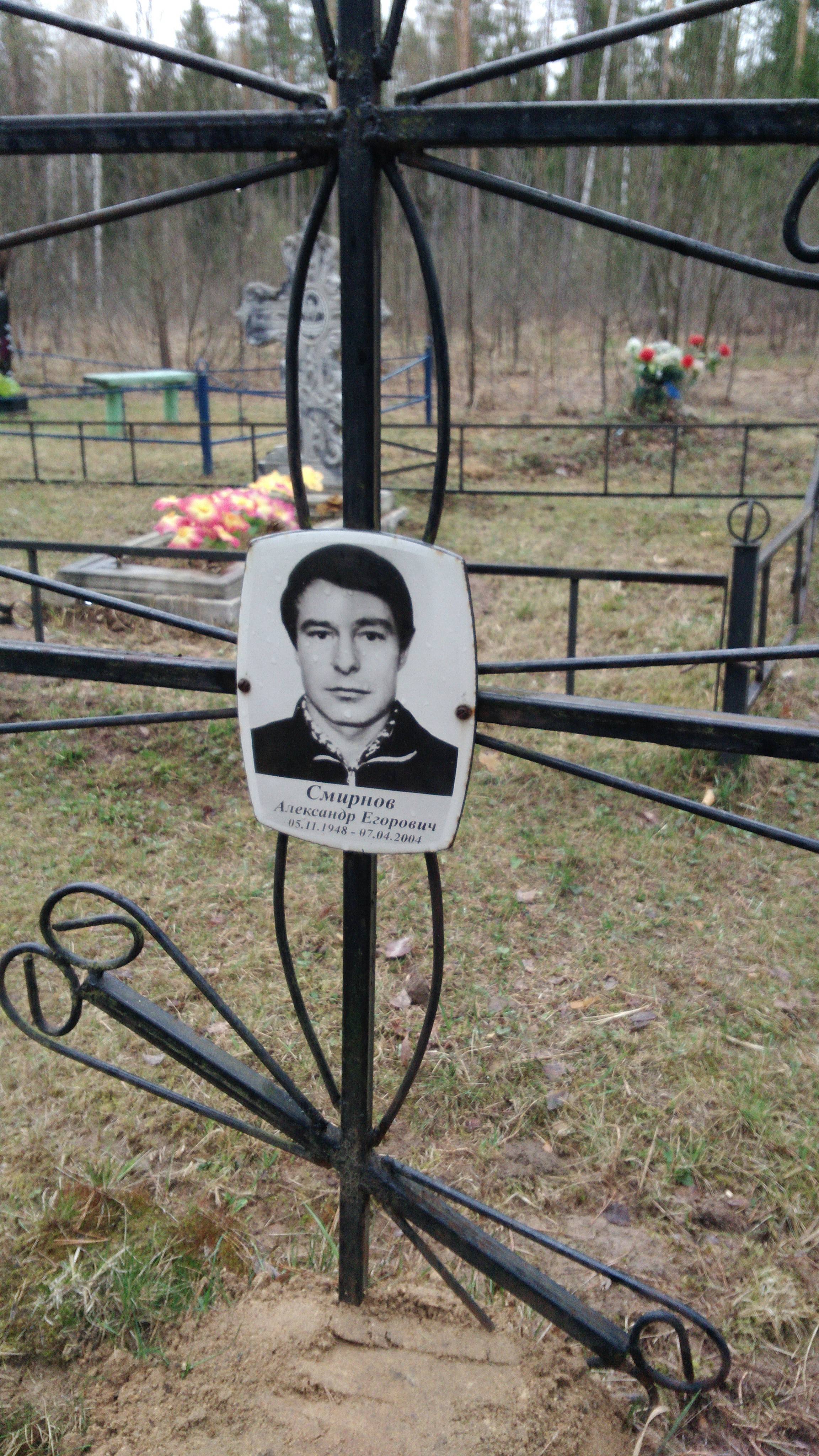 Смирнов Александр Егорович