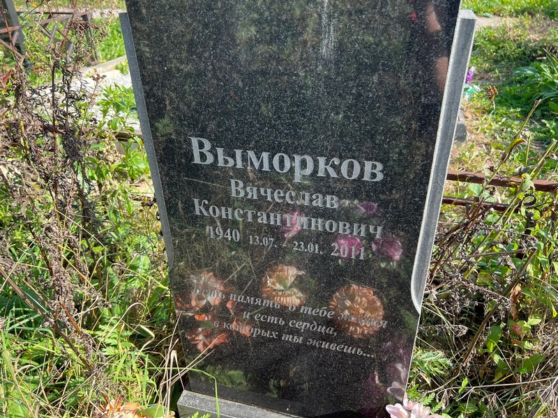 Выморков