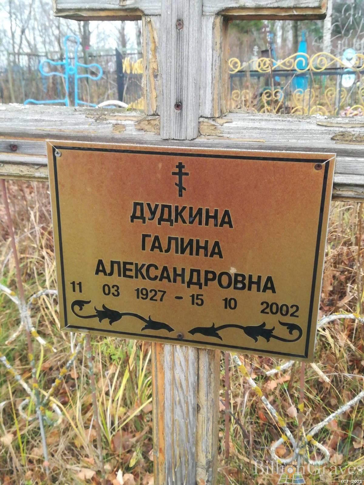 Дудкина Галина Александровна