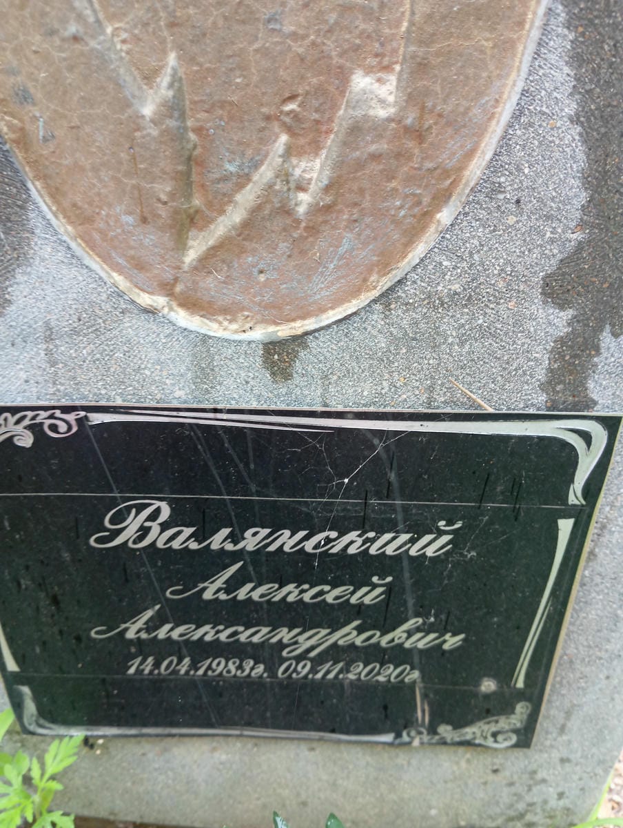 Валянский Алексей Александрович