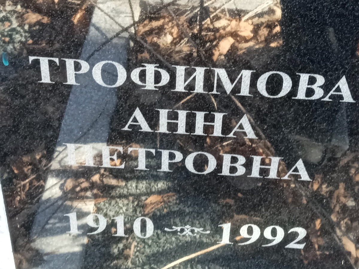 Трофимова Анна Петровна