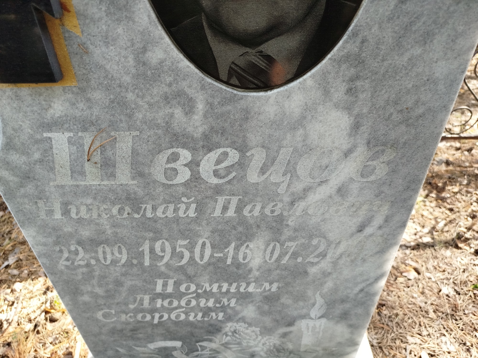Швецов Николай Павлович
