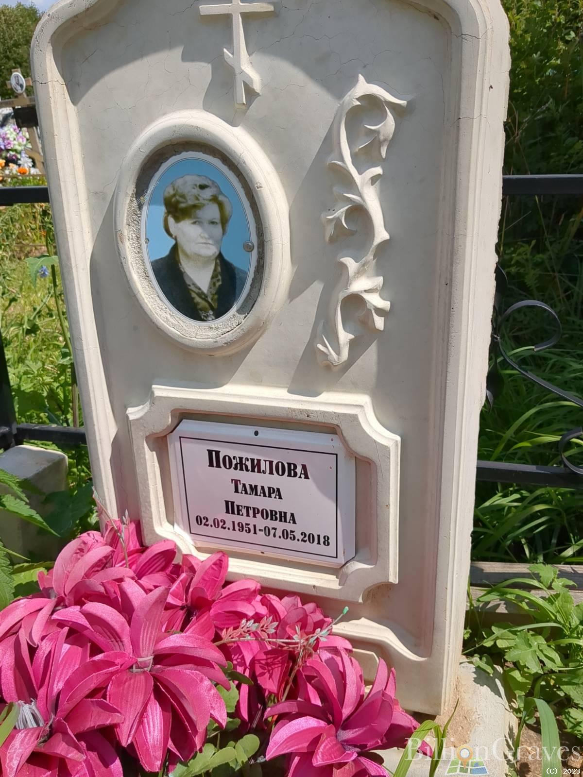 Пожилова Тамара Петровна