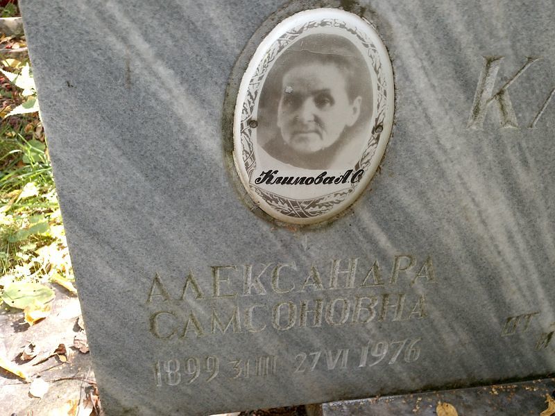 Климова Александра Самсоновна