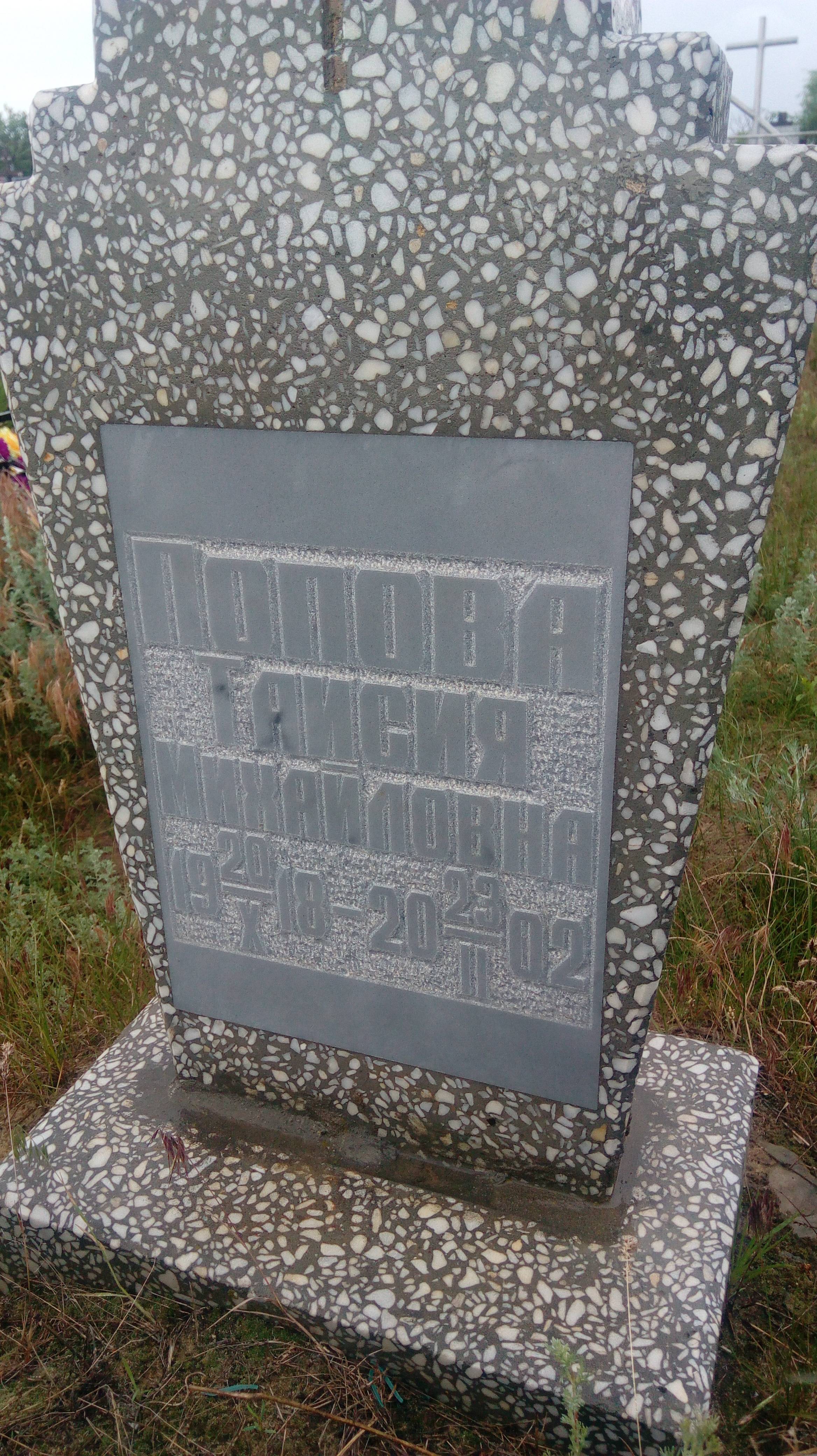 Попова Таисия Михайловна