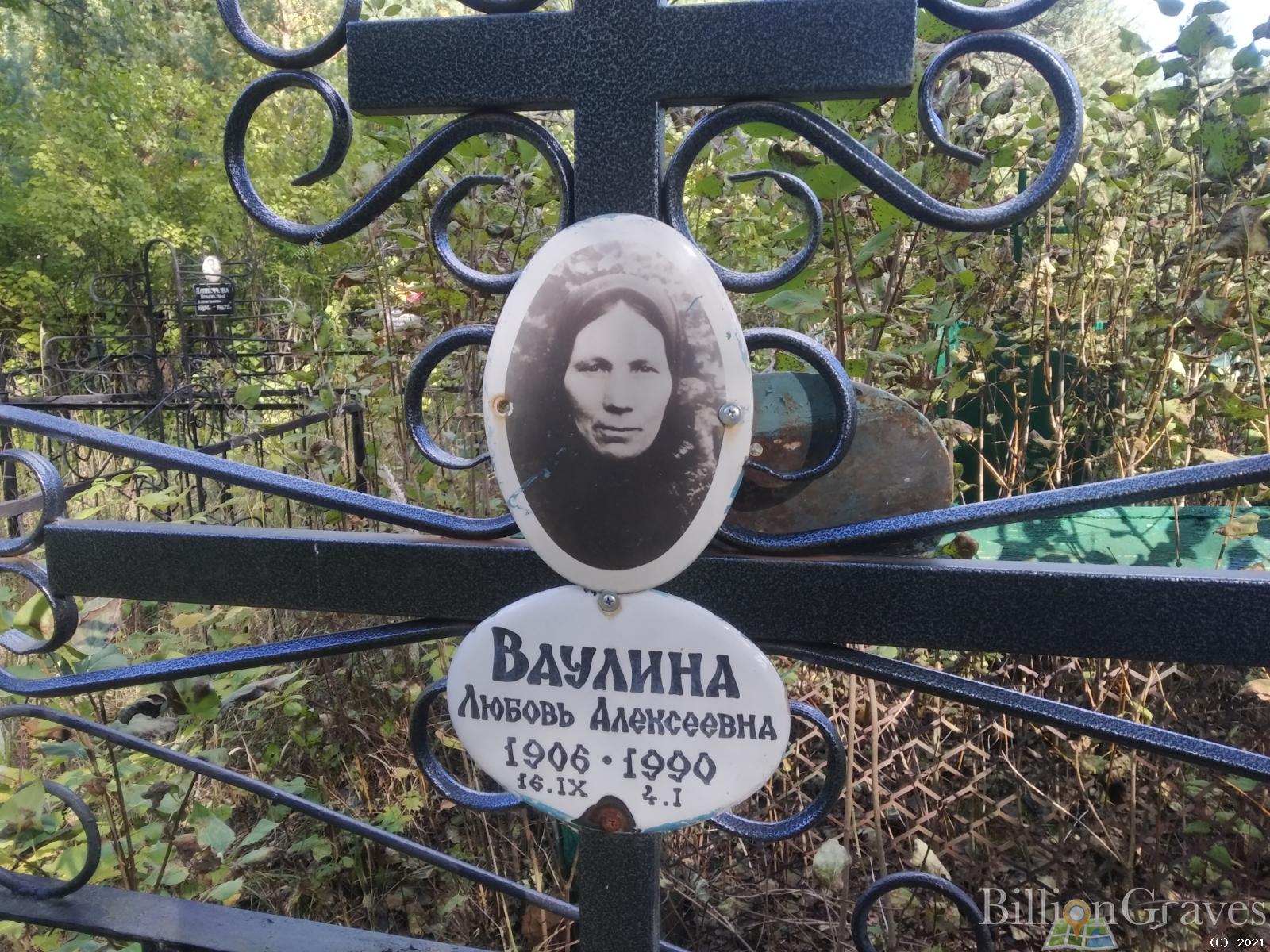Ваулина Любовь Алексеевна