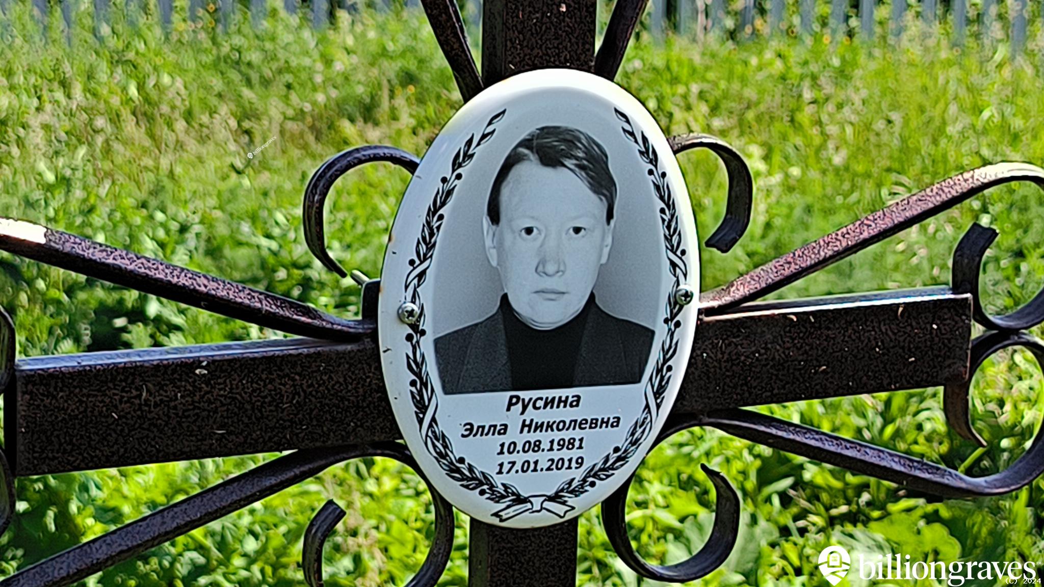 Русина Элла Николевна