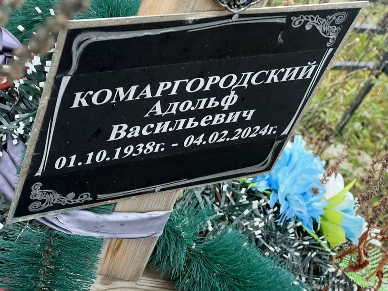 Адольф Комаргородский Васильевич