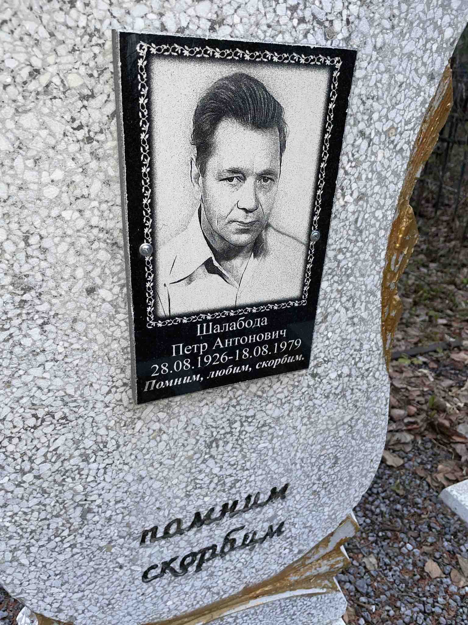 Шалабода Петр Антонович