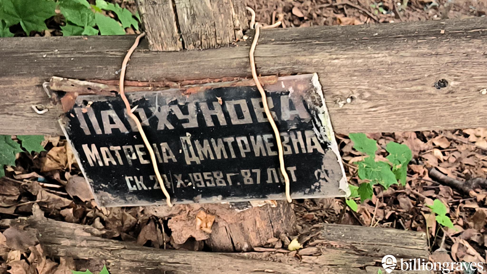 Пархунова Матрена Дмитриевна