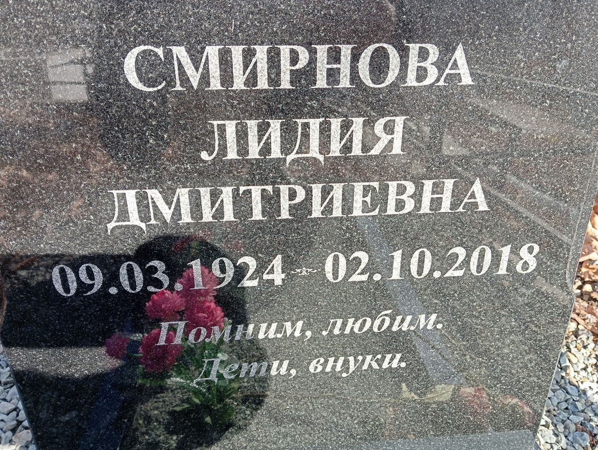 Смирнова Лидия Дмитриевна