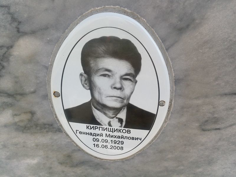 Кирпищиков