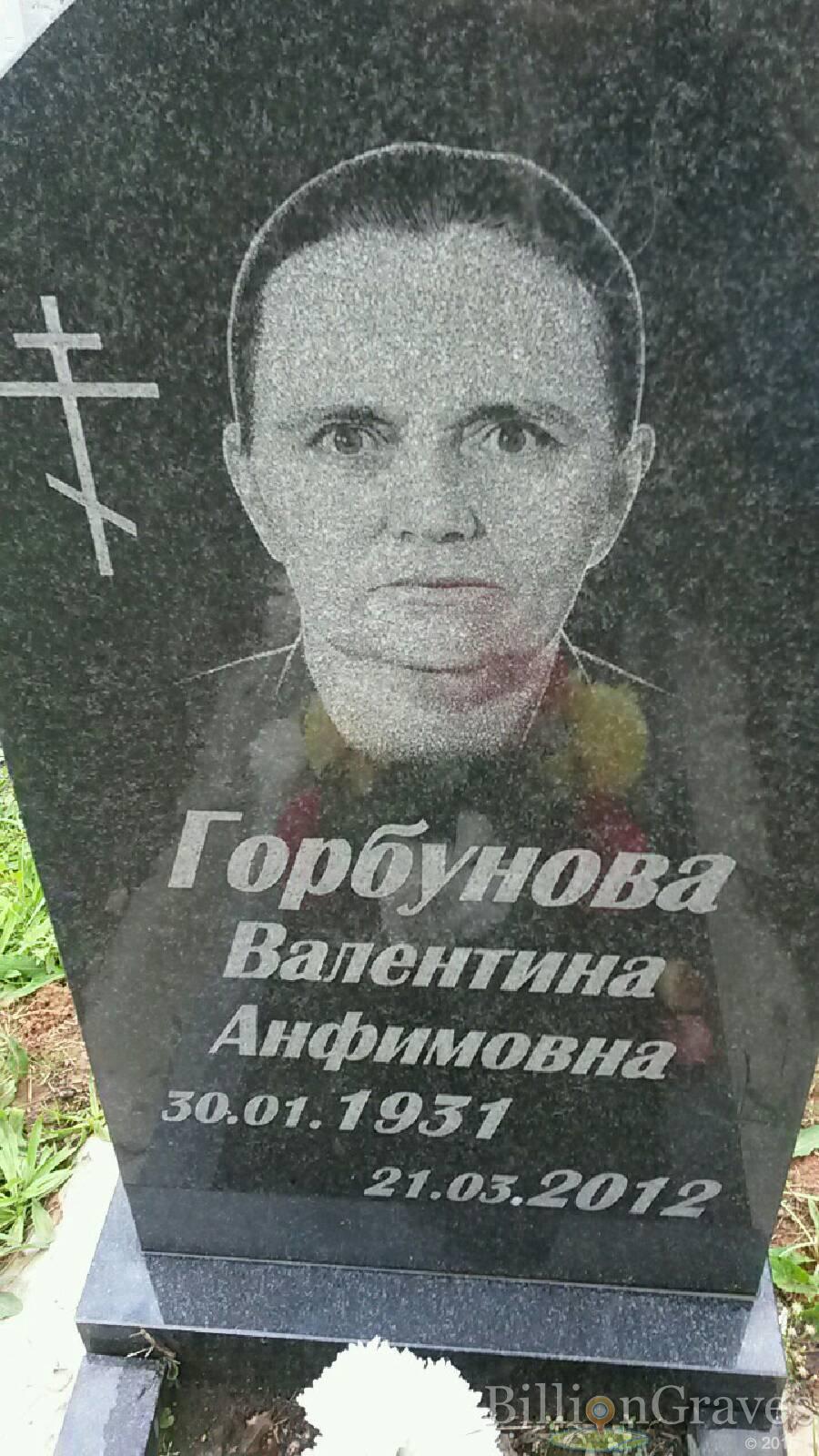 Горбунова Валентина Анфимовна