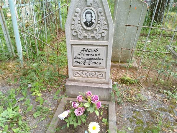 Айтов Анатолий Константинович