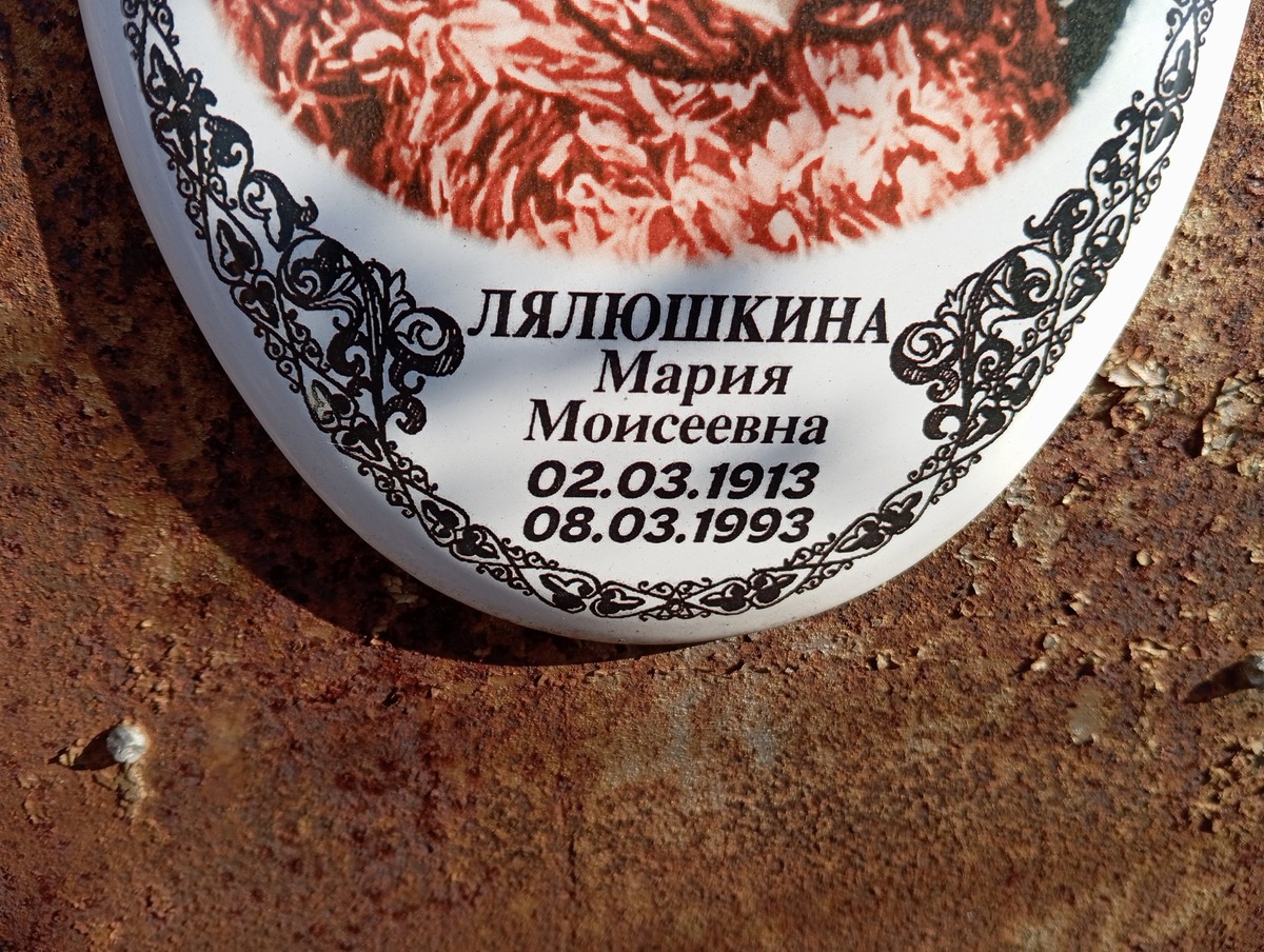Лялюшкина Мария Моисеевна