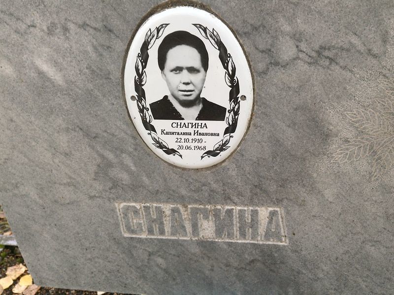 Капиталина Снагина Ивановна