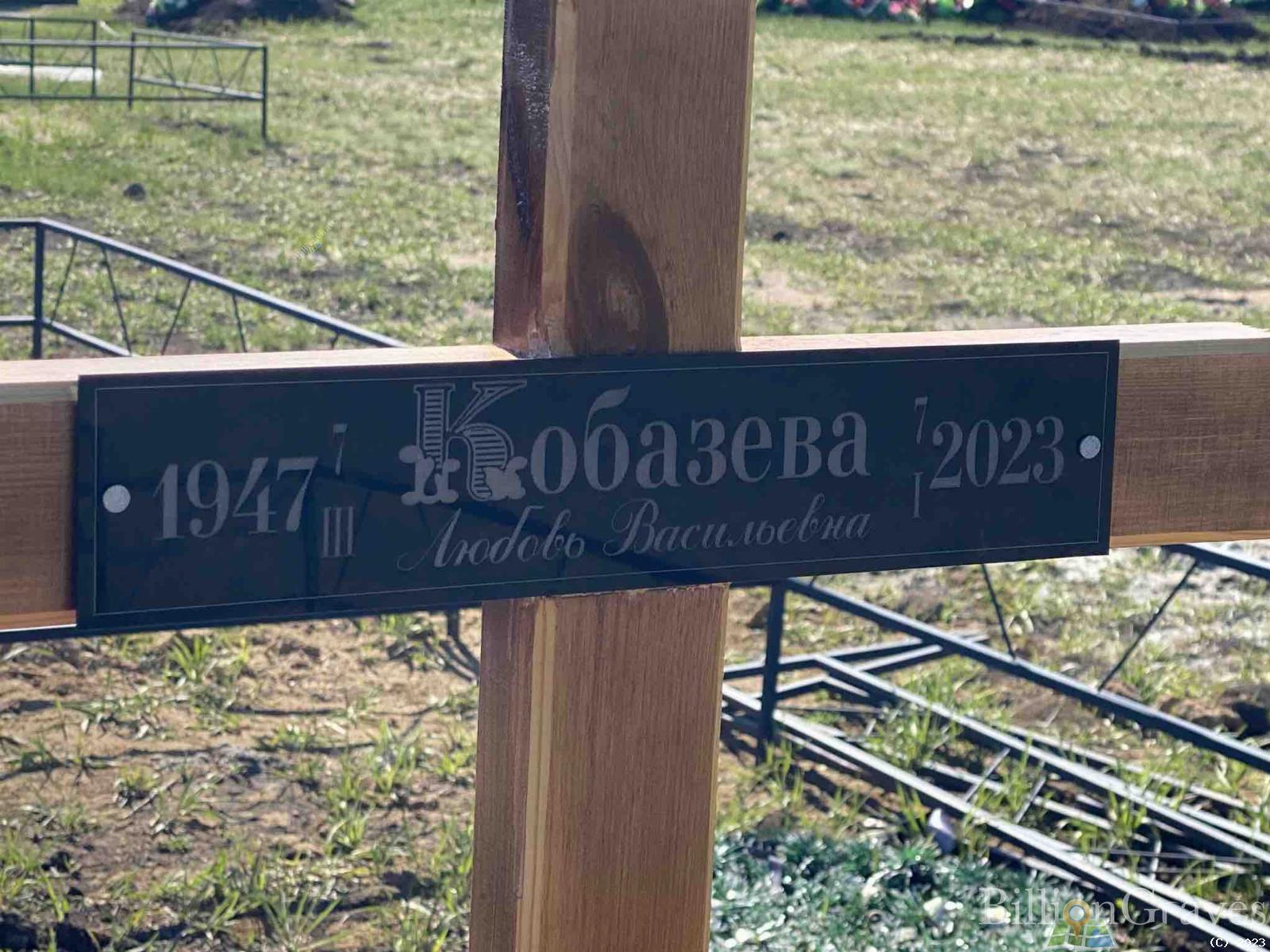 Кобазева Любовь Васильевна