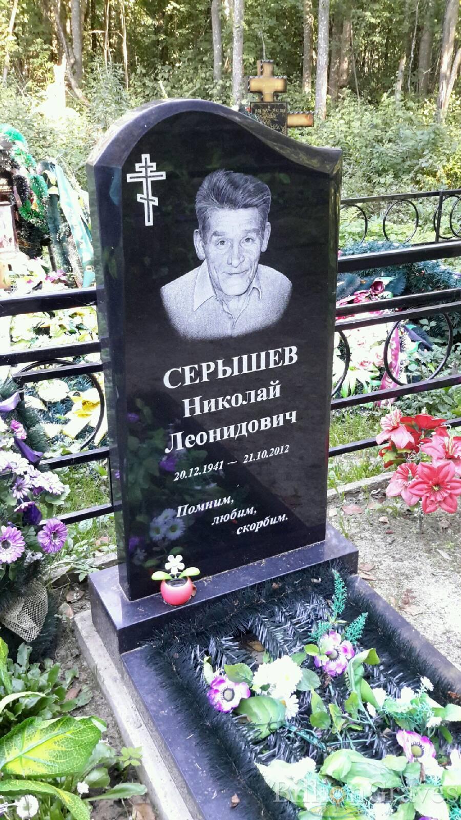 Серышев Николай Леонидович
