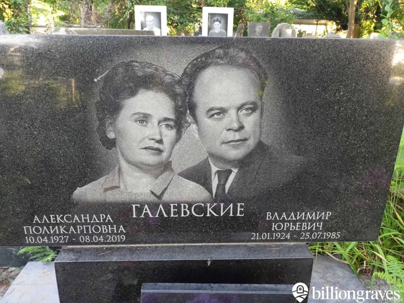 Галевский Владимир Юрьевич