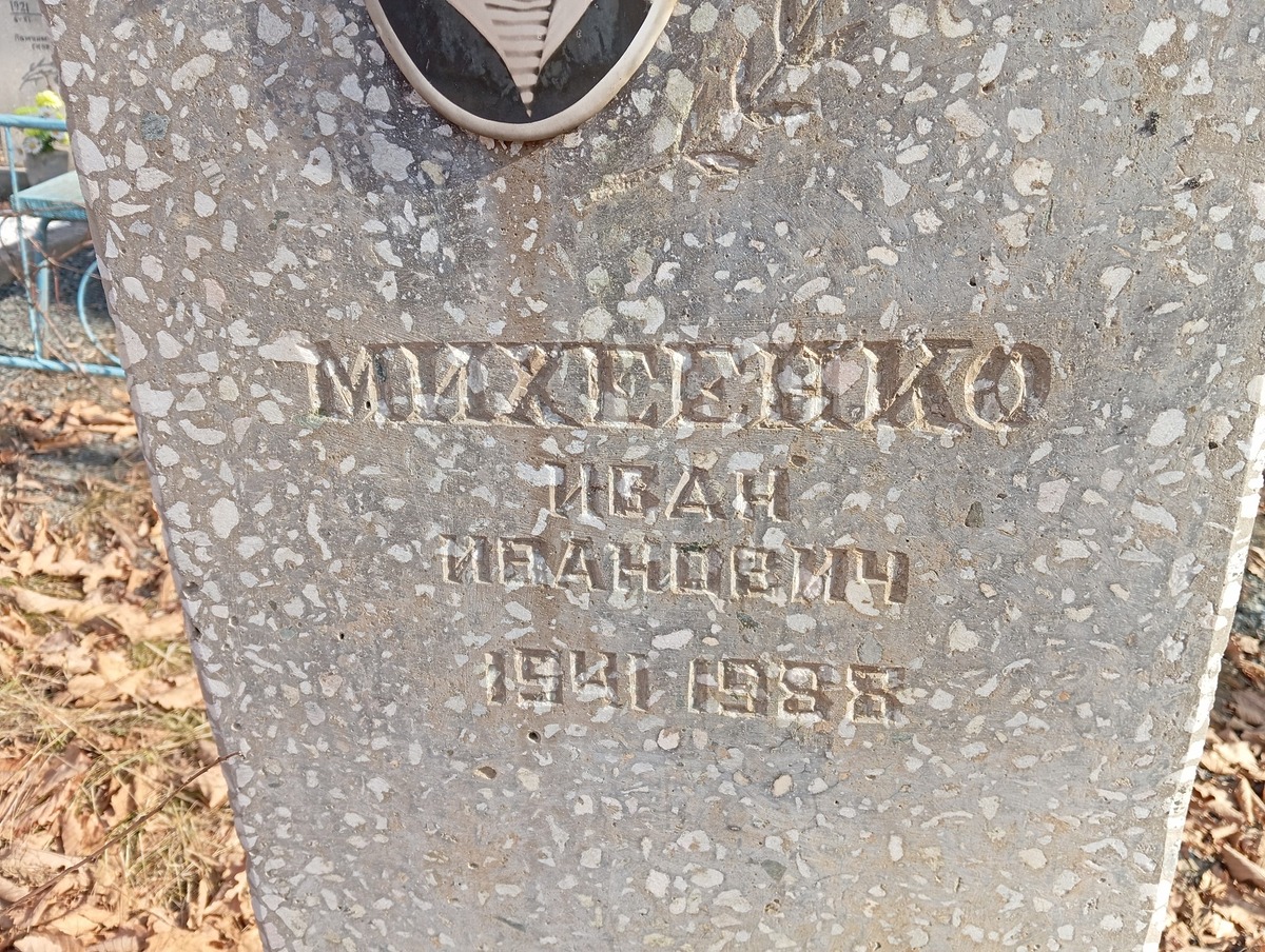 Михеенко Иван Иванович