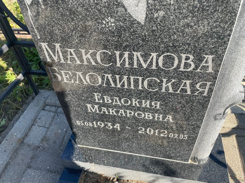Белолипская Максимова Евдокия
