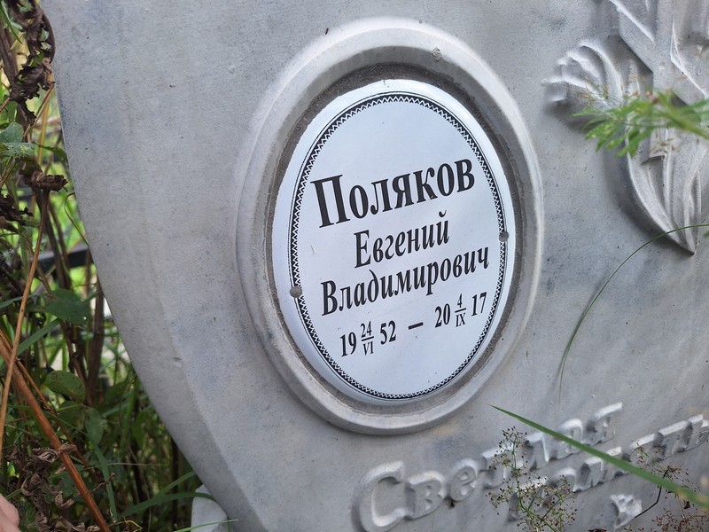 Поляков