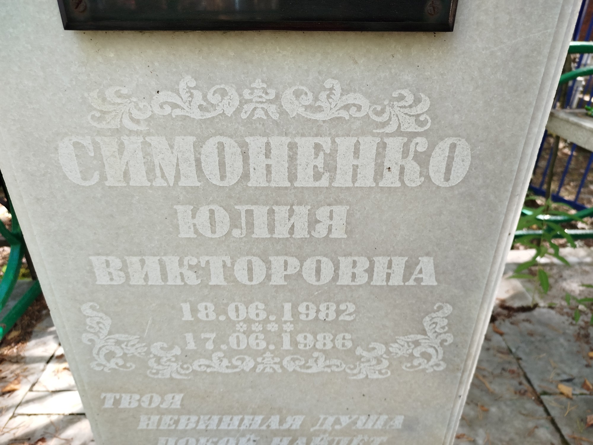 Симоненко Юлия Викторовна