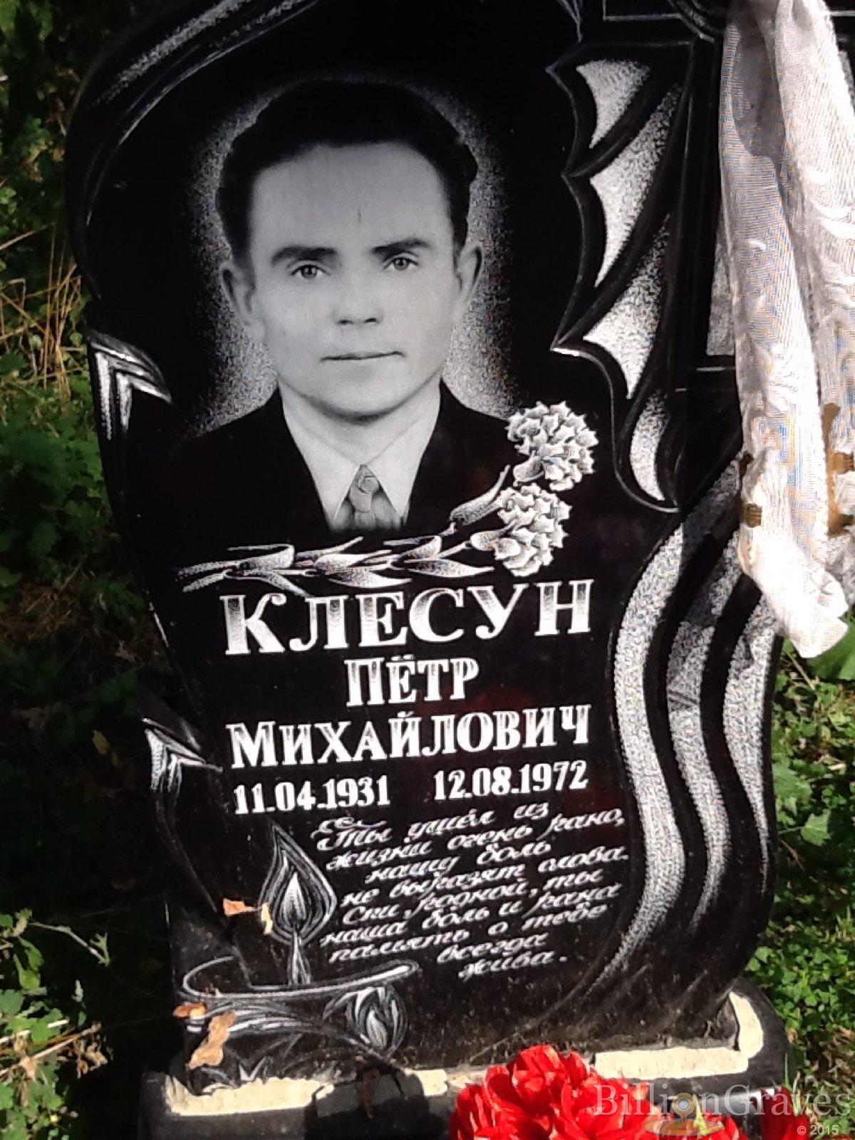 Клесун Пётр Михайлович