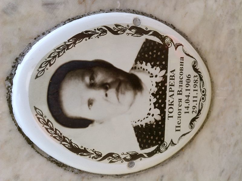 Пелогея Токарева Власовна