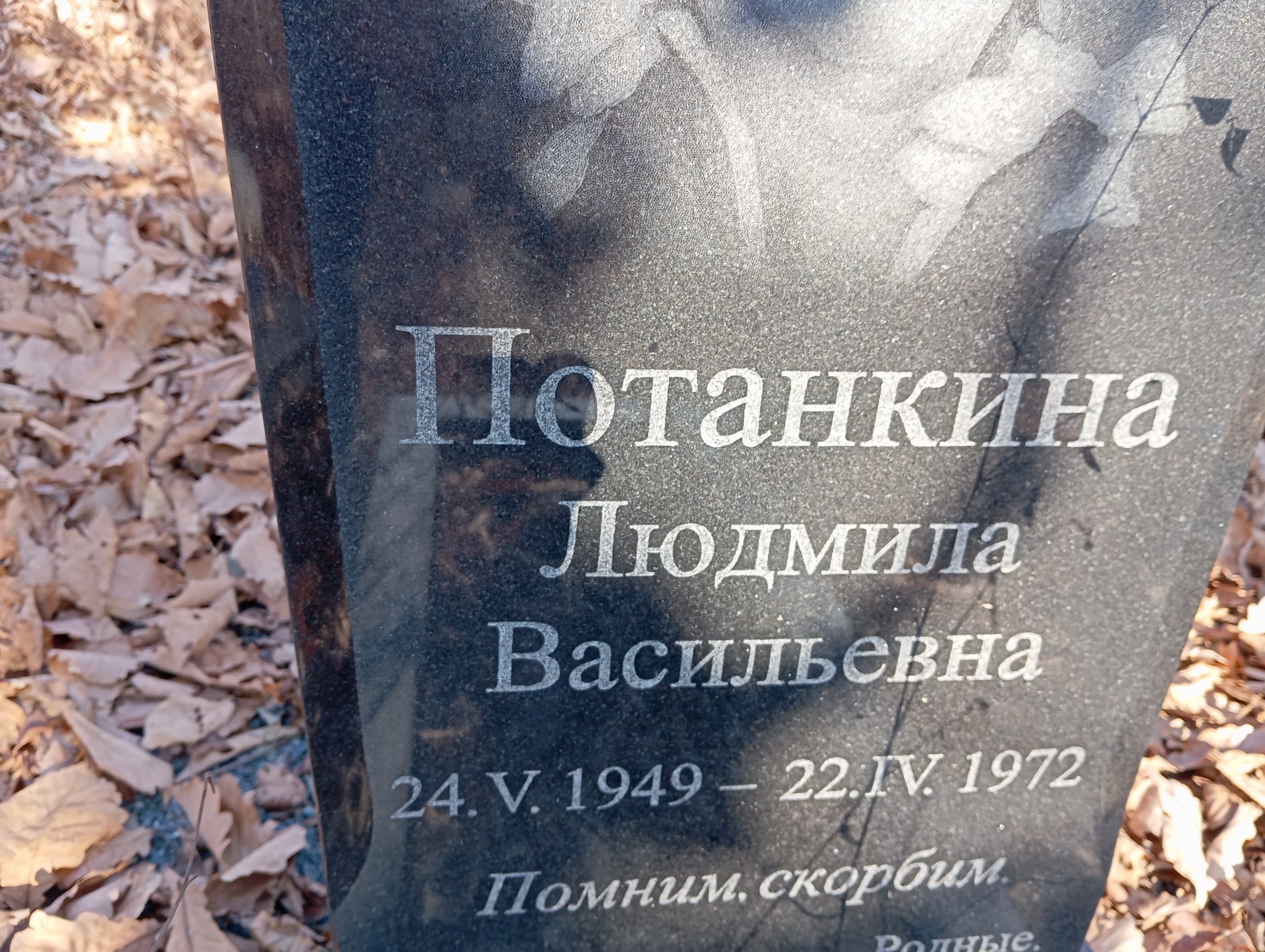 Потанкина Людмила Васильевна