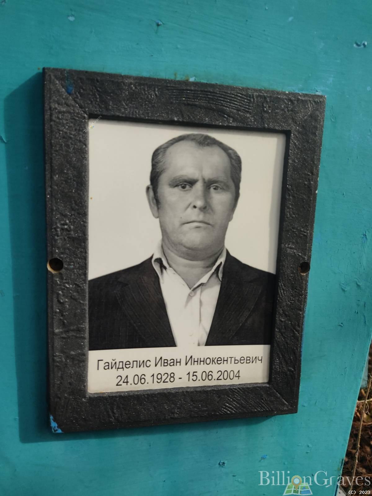 Гайделис Иван Иннокентьевич