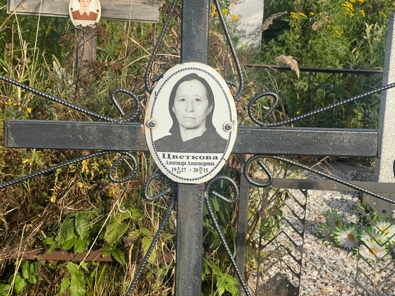 Цветкова Александра Александровна