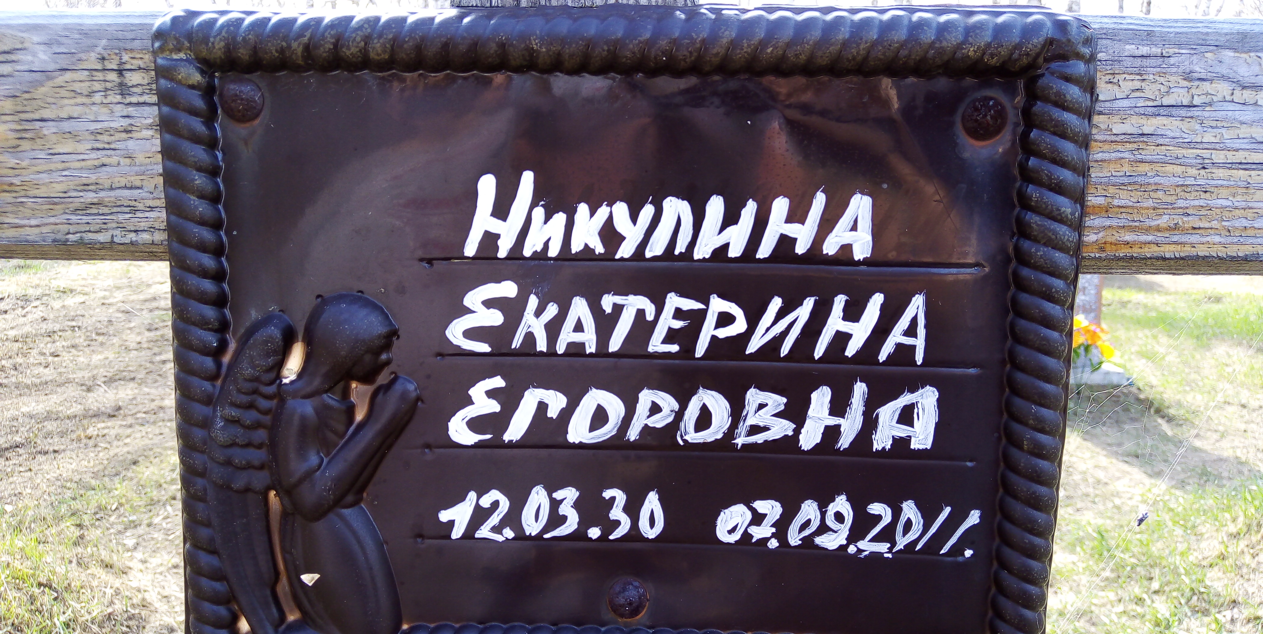 Никулина Екатерина Егоровна