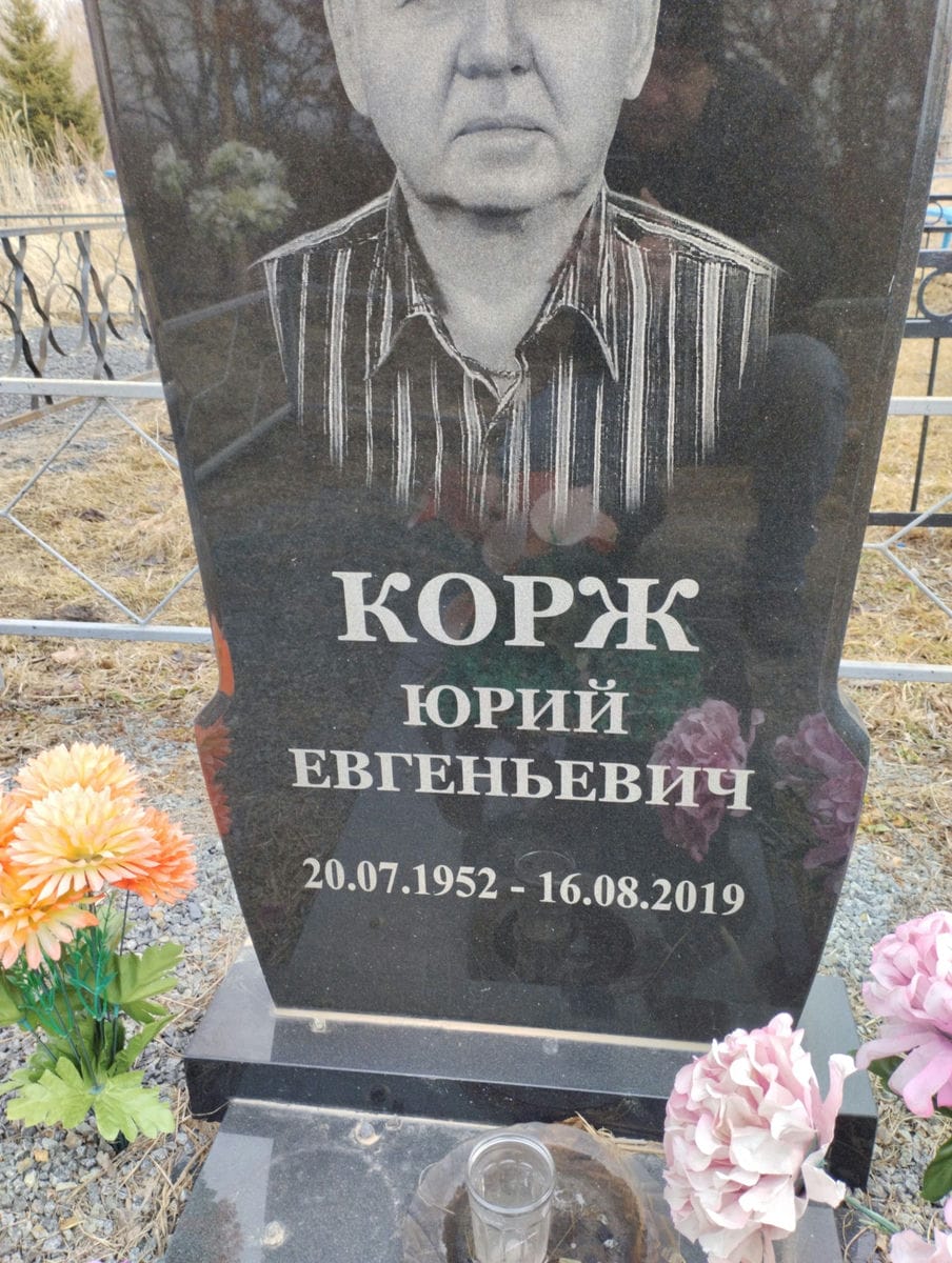 Корж Юрий Евгеньевич