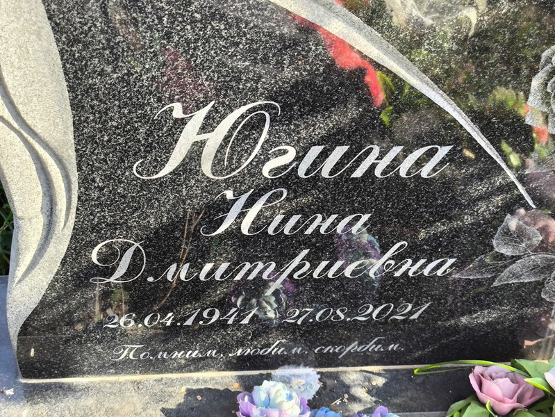 Югина