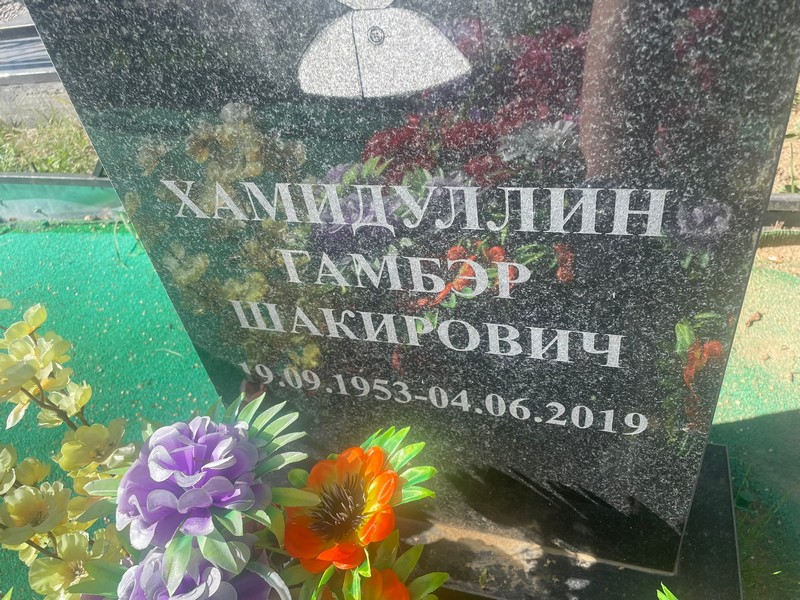 Гамбэр Хамидуллин Шакирович