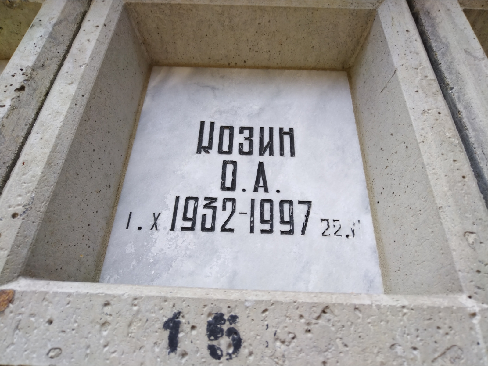 Козин О. А.