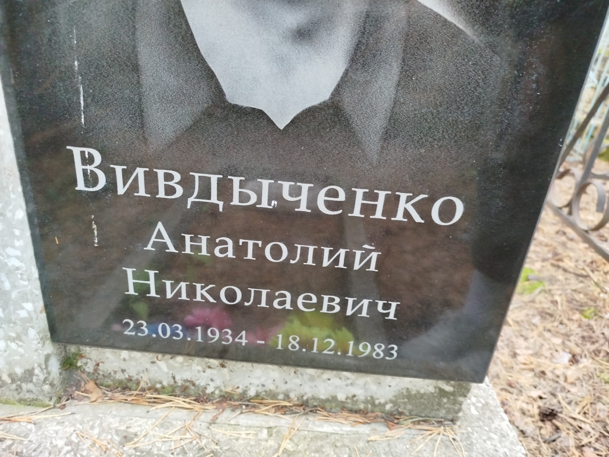 Вивдыченко Анатолий Николаевич