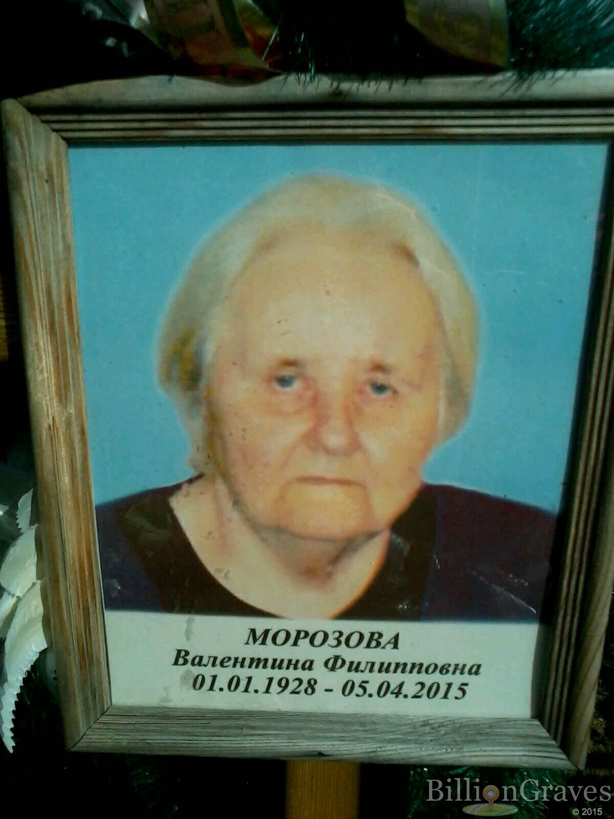 Морозова Валентина Филипповна