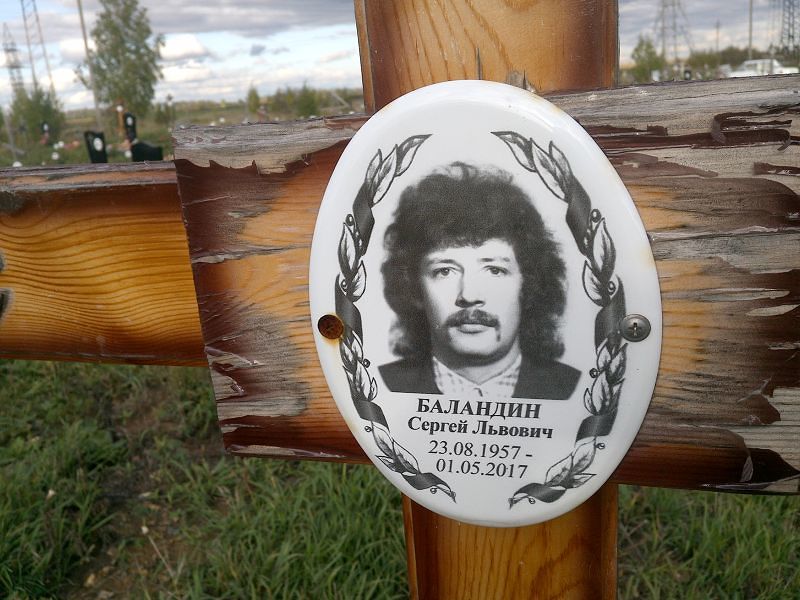 Баландин
