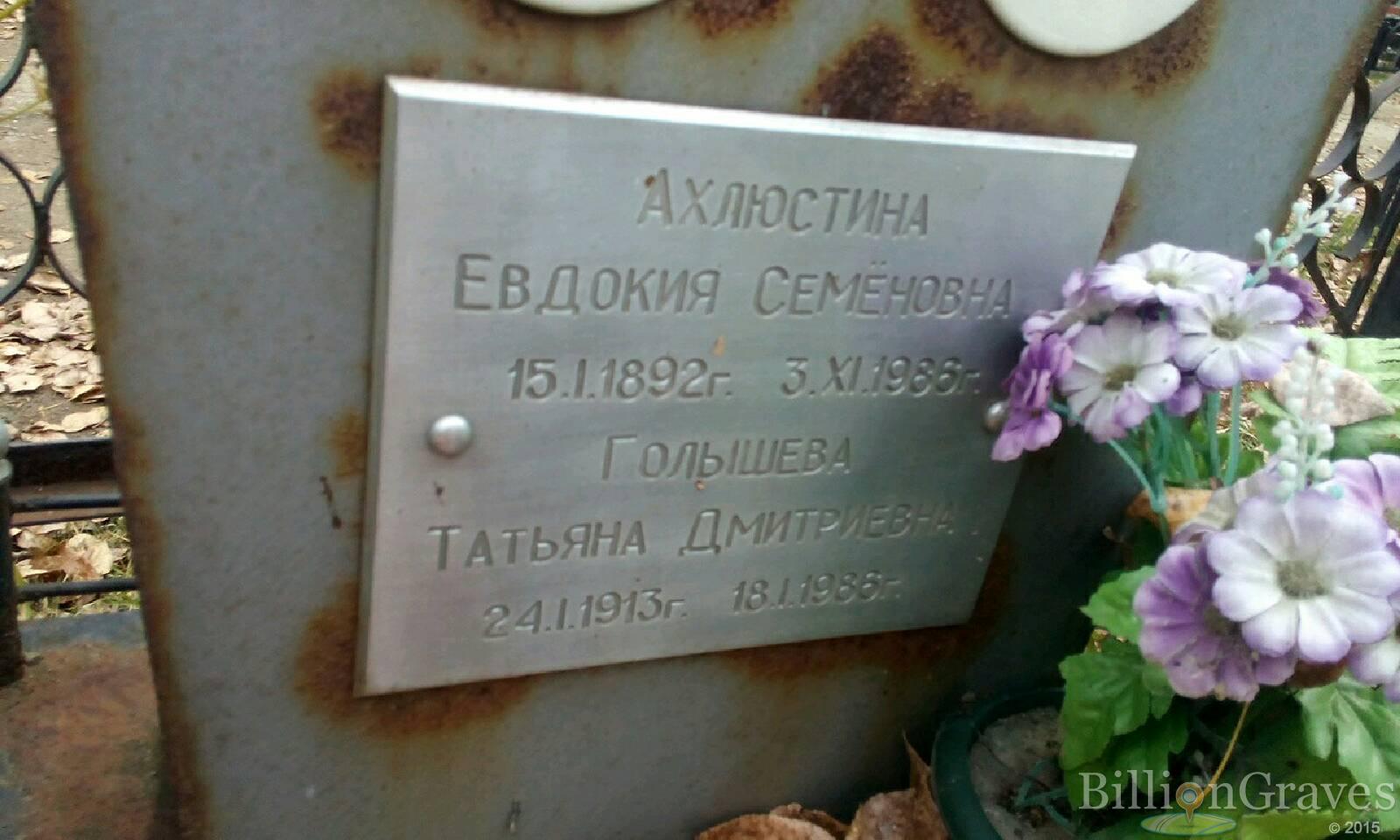 Ахлюстина Евдокия Семёновна