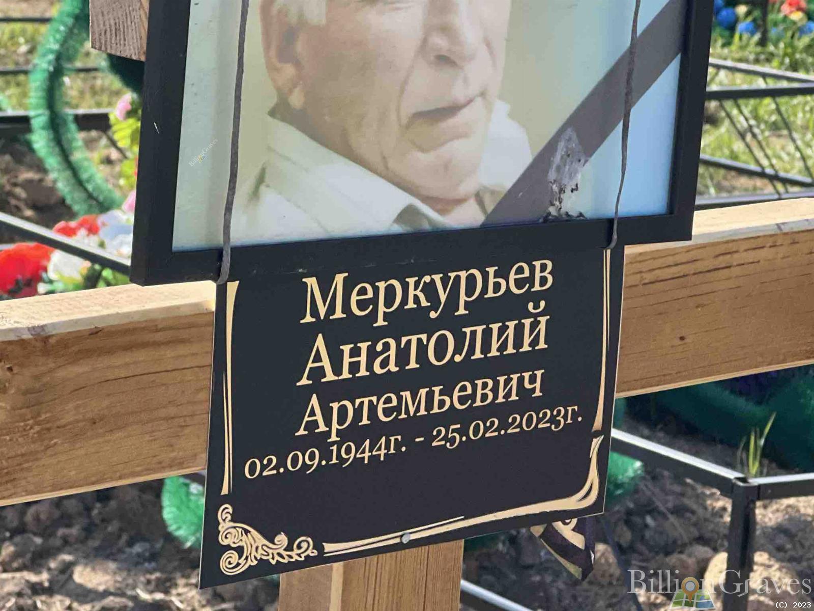 Меркурьев Анатолий Артемьевич