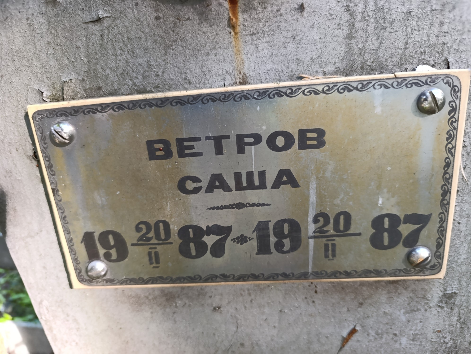 Ветров Саша