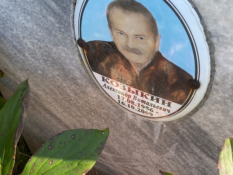 Козыкин