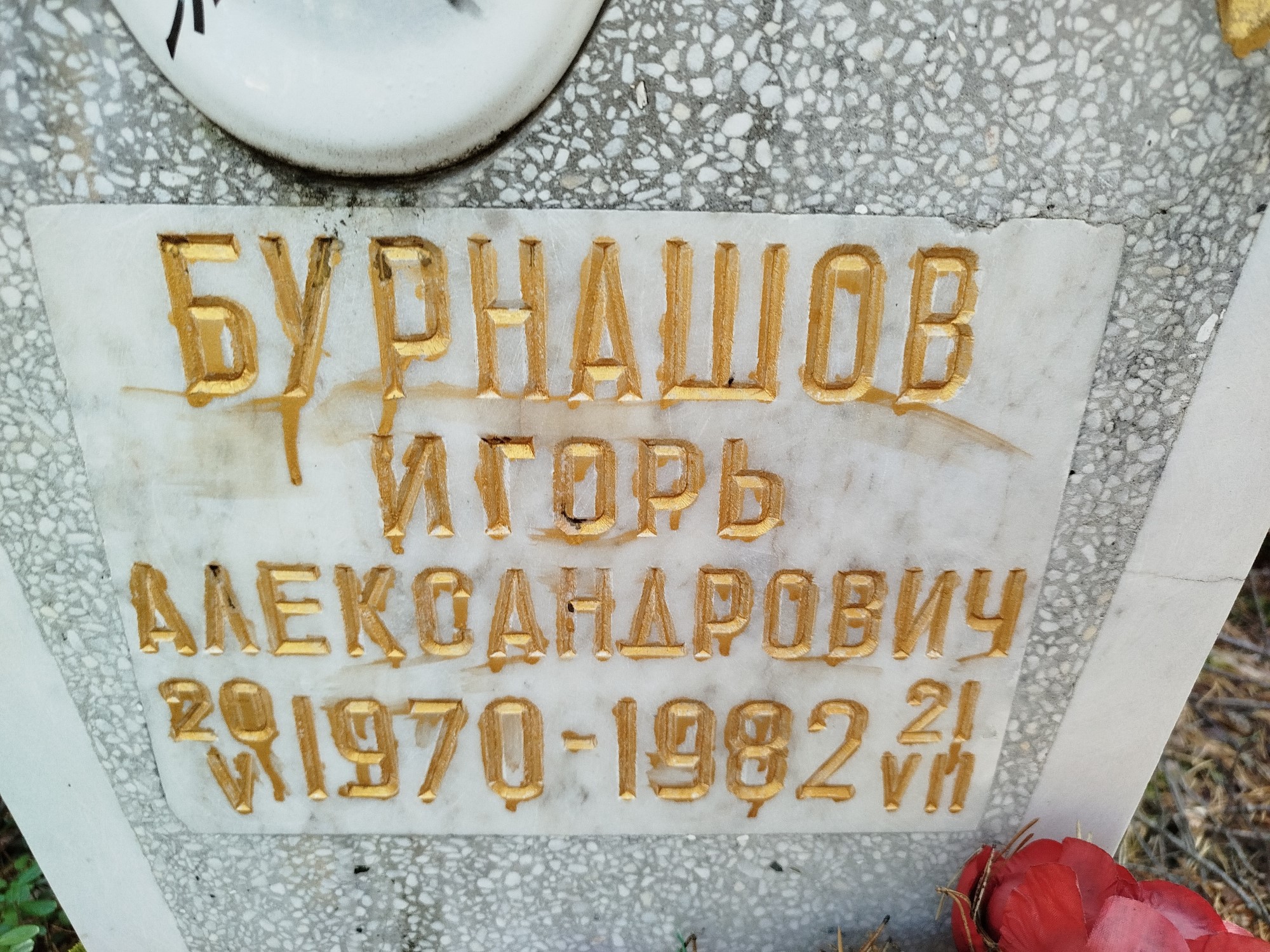 Бурнашов Игорь Александрович