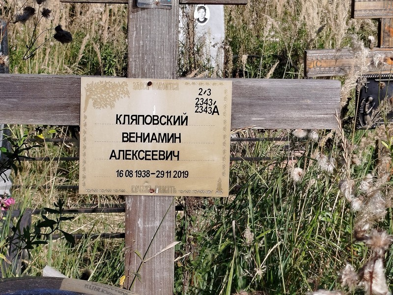 Вениамин Кляповский Алексеевич