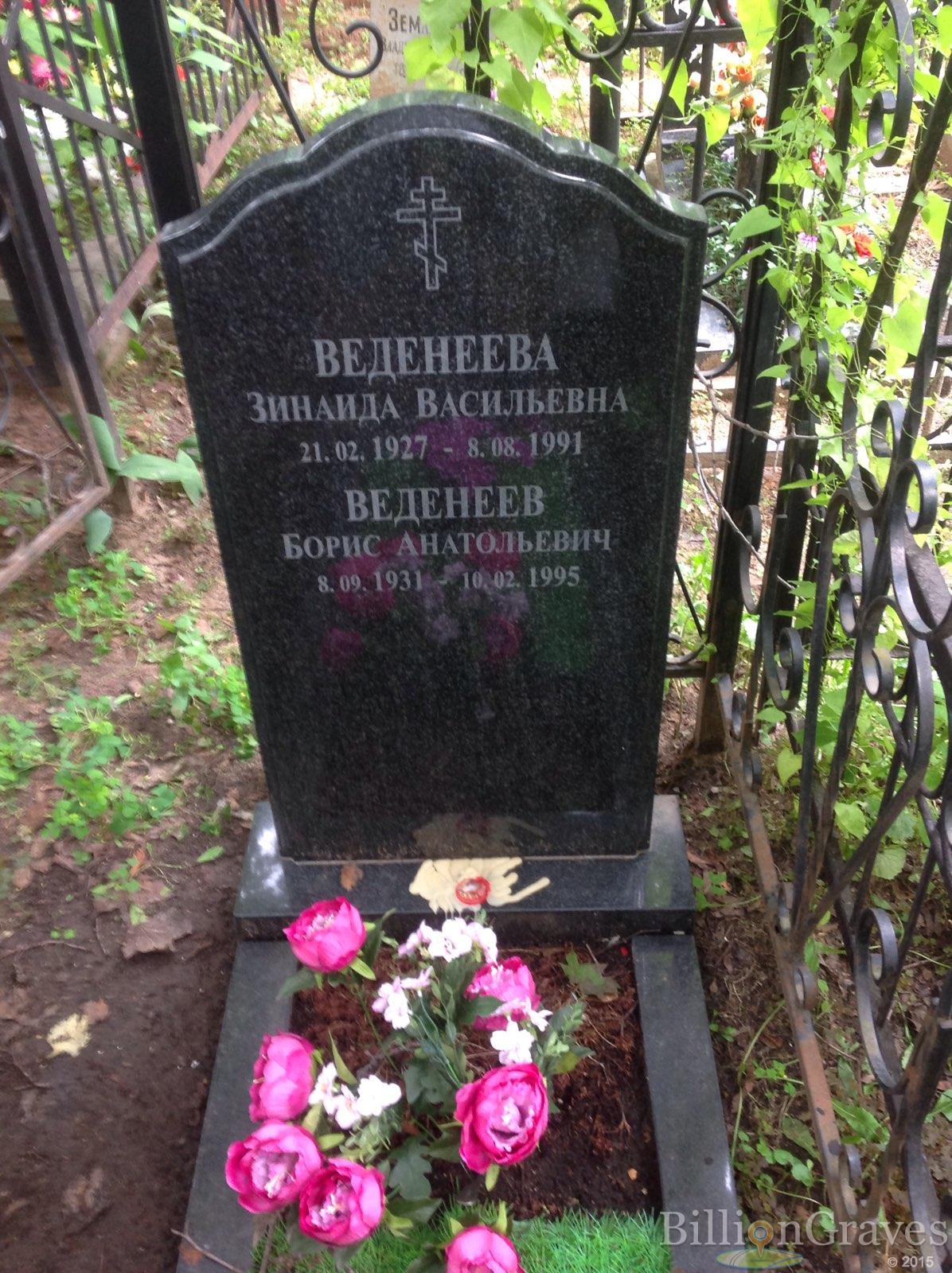 Веденеева Зинаида Васильевна